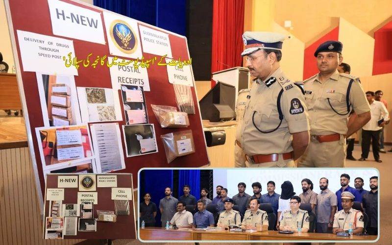 حیدرآباد پولیس نے کیا  اسپیڈ پوسٹ کے ذریعہ گانجہ  کی سپلائی کا پردہ  فاش